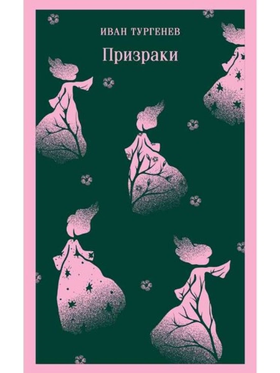 Магистраль Тургенев Призраки. Таинственные повести /Эксмо/