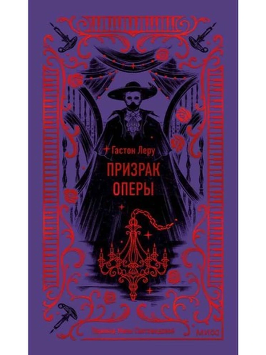 Книга Вечные истории Леру Призрак Оперы (нов.оф) /МиФ