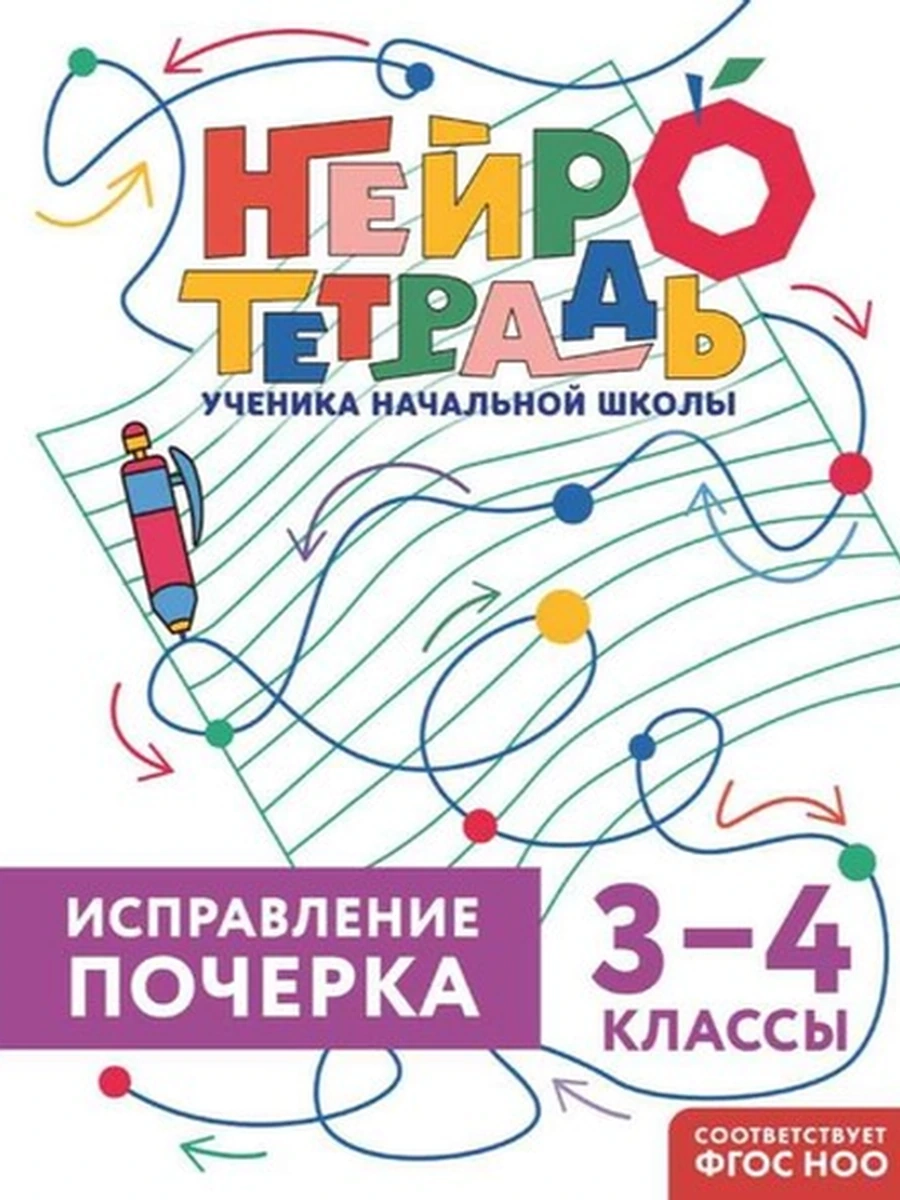 Исправление почерка 3-4 классы Нейротетрадь ученика начальной школы /Эксмо/