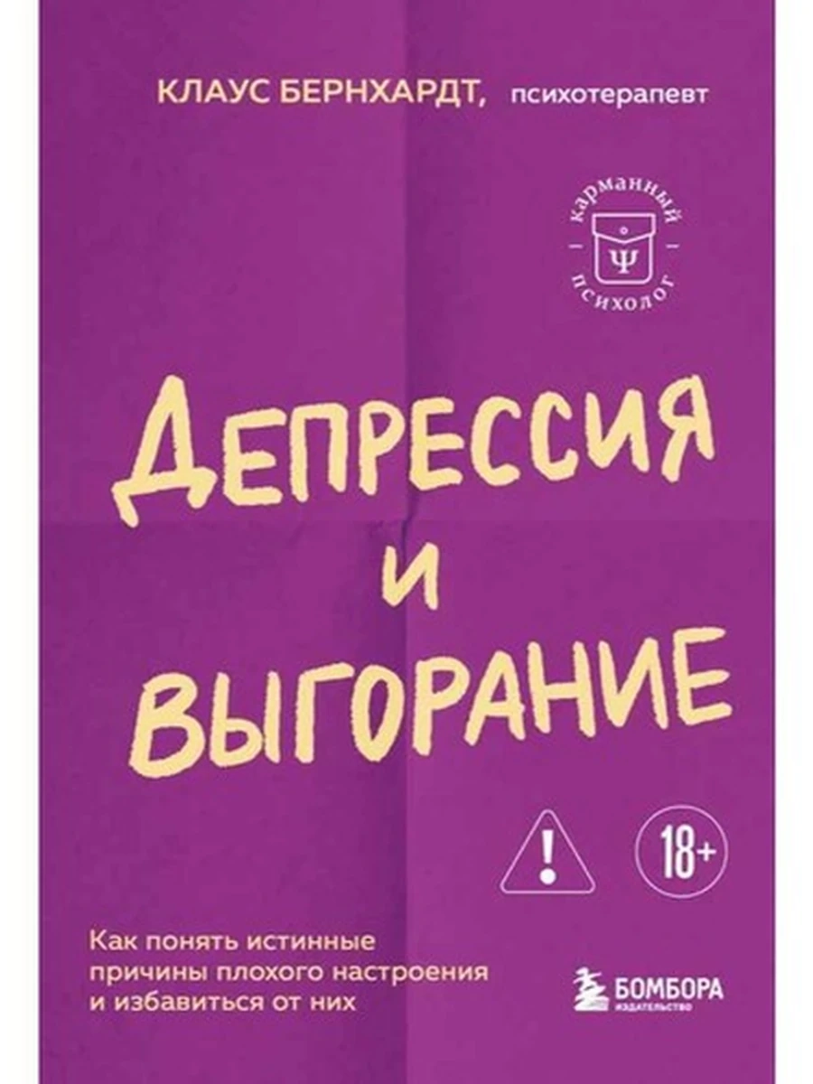 Депрессия и выгорание Бернхардт /Эксмо/