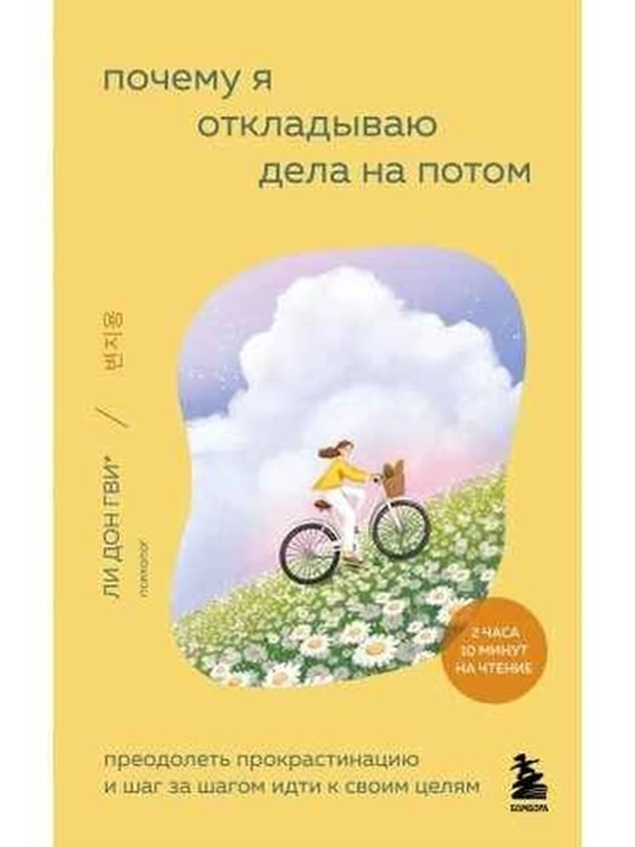 Внутренний сад Почему я откладываю дела на потом Донгви /Эксмо/