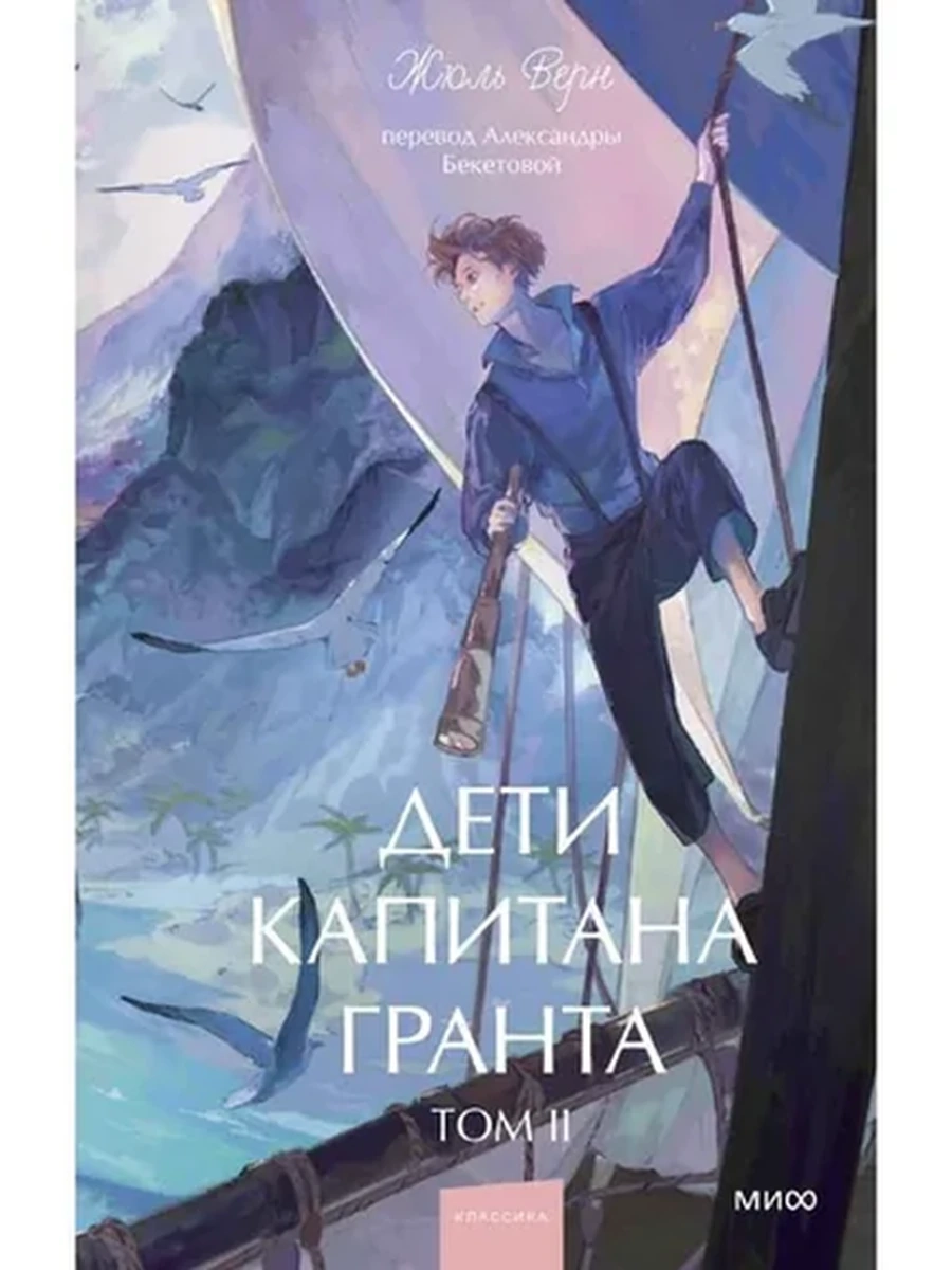Вечные истории Young Adult Верн Дети капитана Гранта том 2 /МиФ/