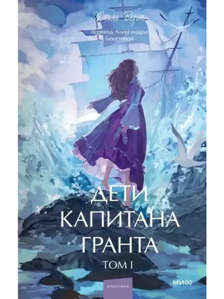 Вечные истории Young Adult Верн Дети капитана Гранта том 1 /МиФ/