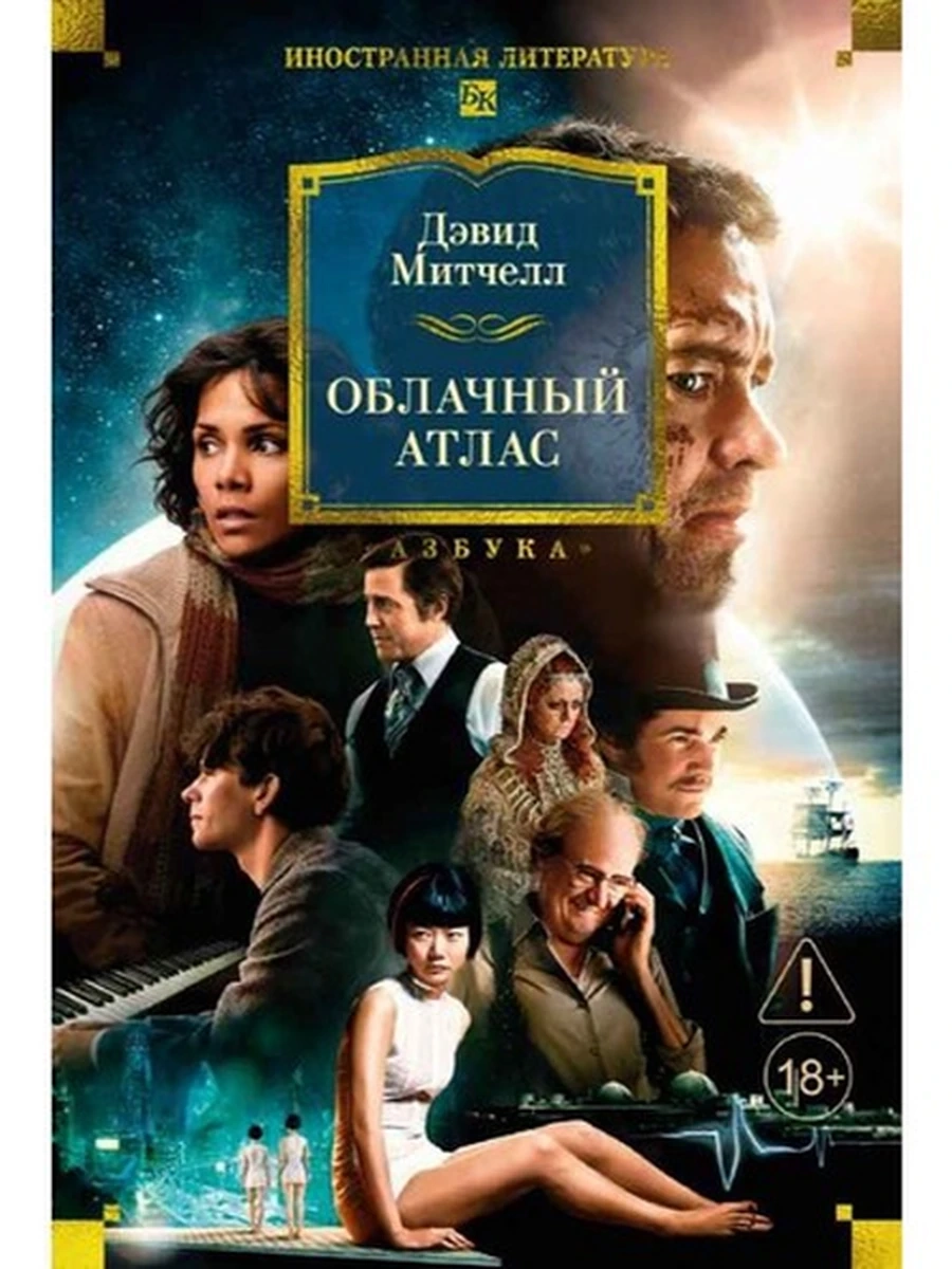 Большие книги Митчелл Облачный атлас /Азбука/