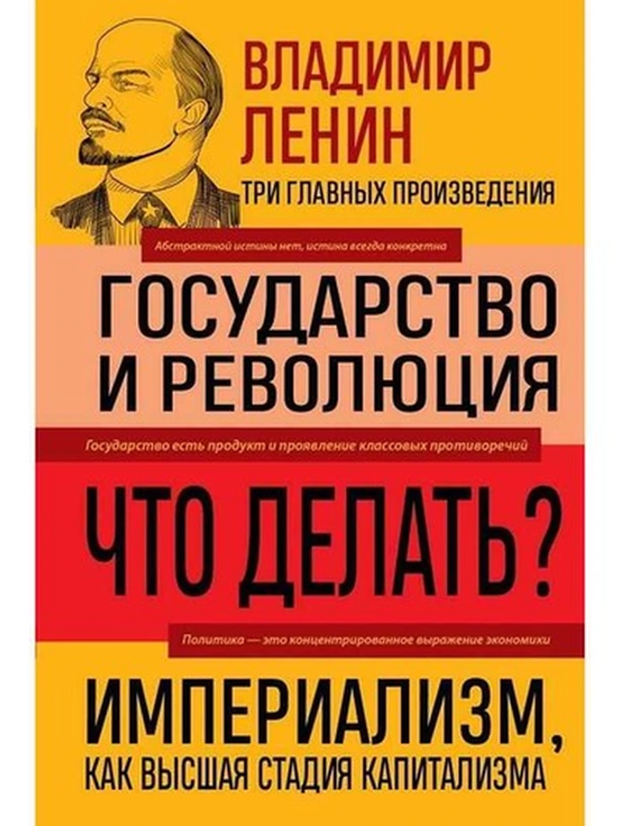 Библиотека избранных соч. Ленин Государство и революция Что делать? Империализм (нов.оф)