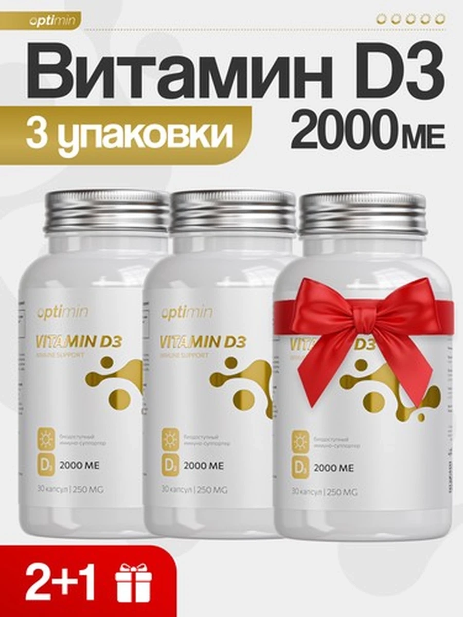 Optimin Витамин D3 курс 2+1