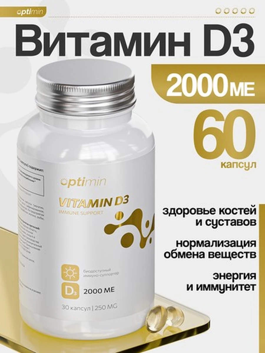 Optimin Витамин D3