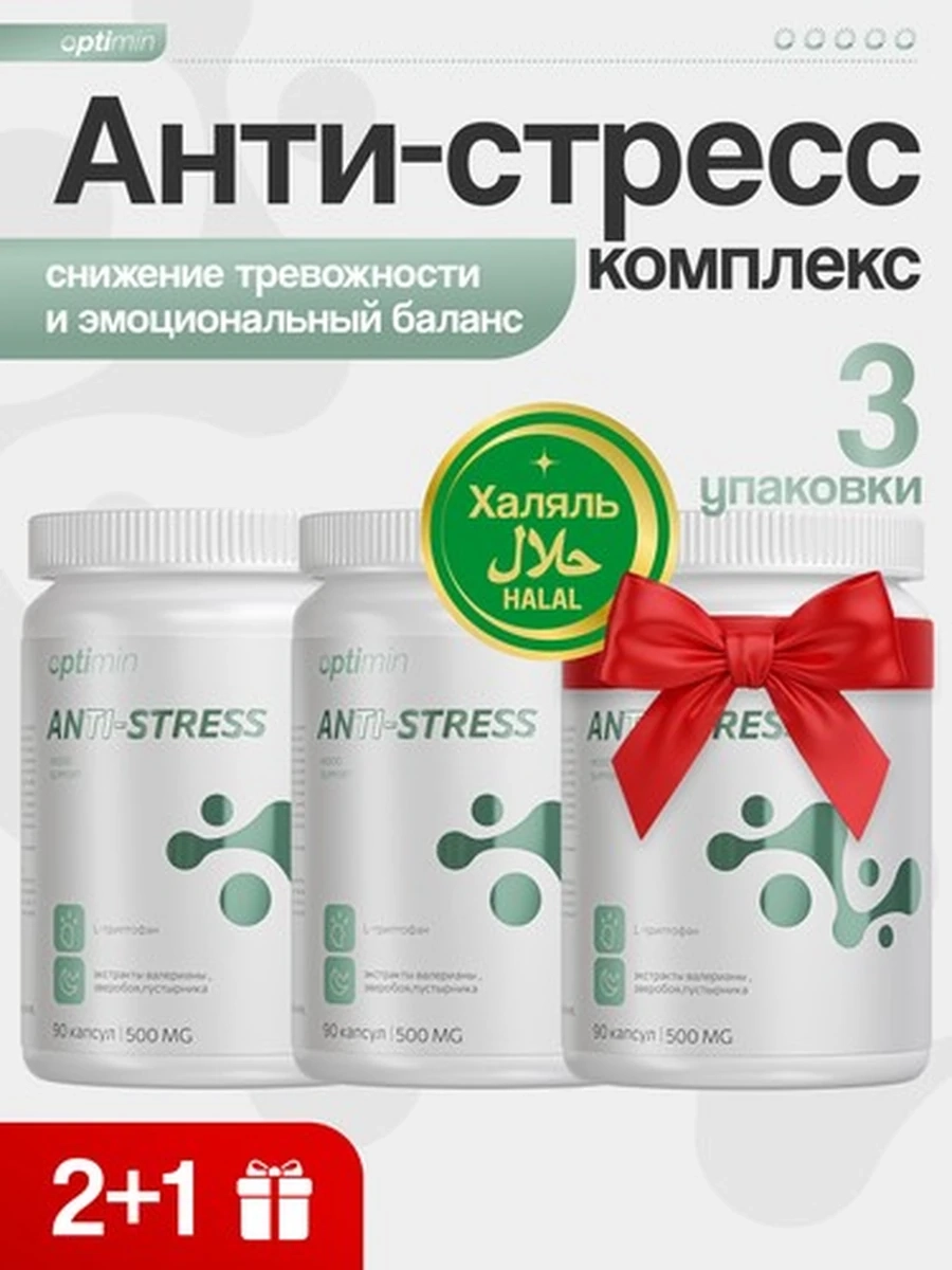 Optimin Антистресс курс 2+1