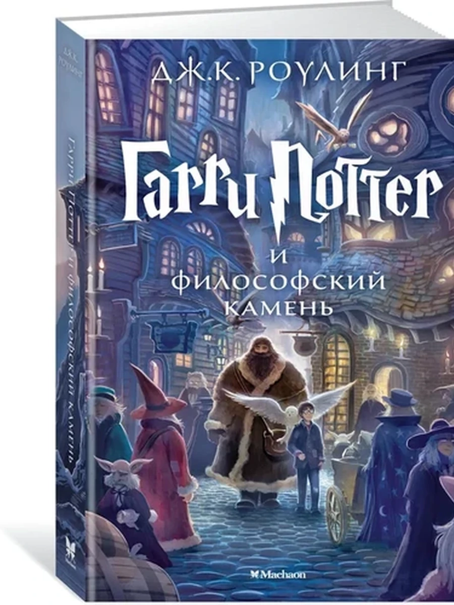 Гарри Поттер и философский камень /МАХАОН/ Книга 1