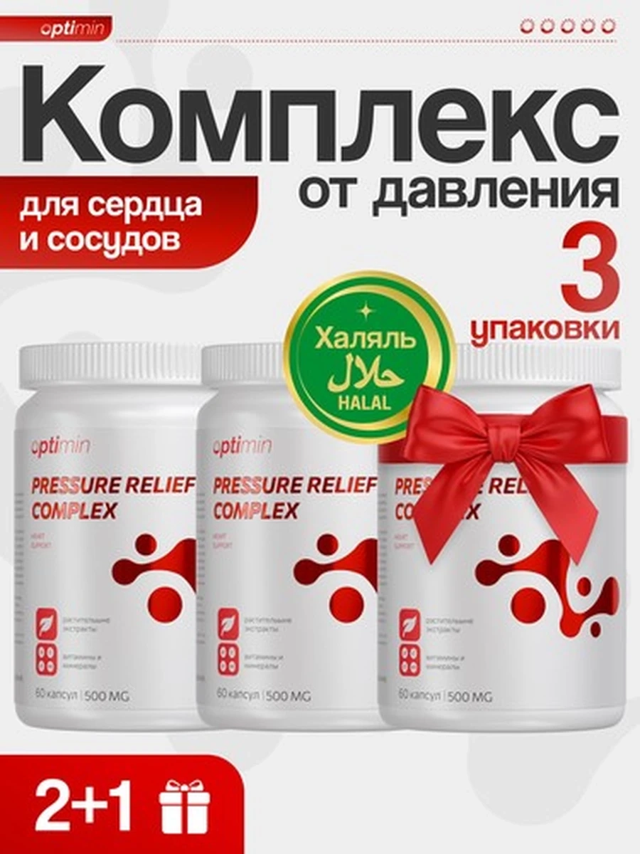 Optimin комплекс от давления курс 2+1