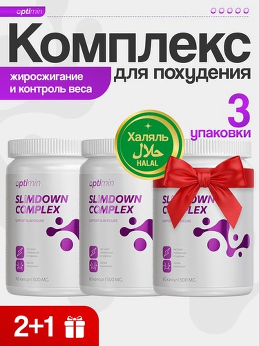 Optimin Комплекс для похудения курс 2+1