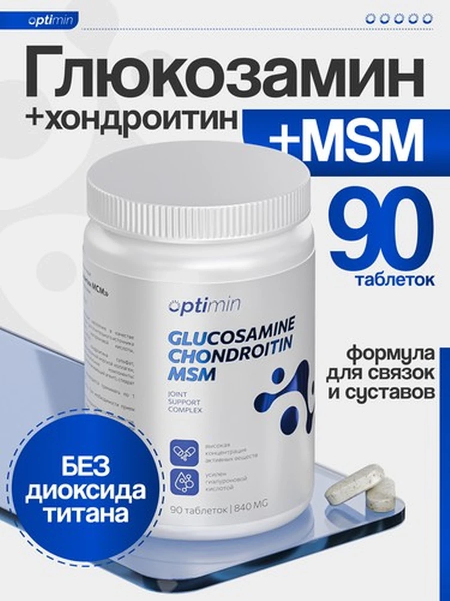 Optimin Глюкозамин Хондроитин МСМ
