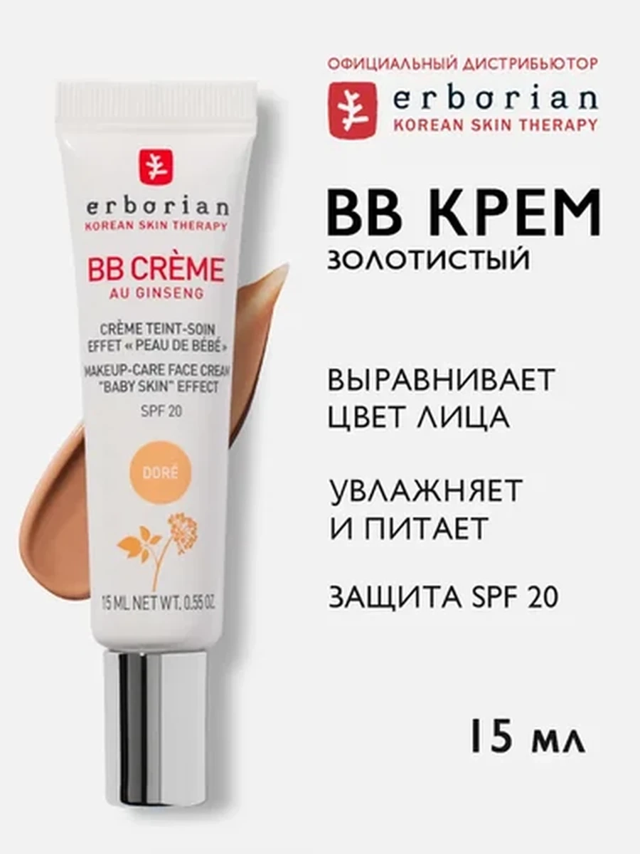Erborian BB крем, золотистый (DORE), 15мл