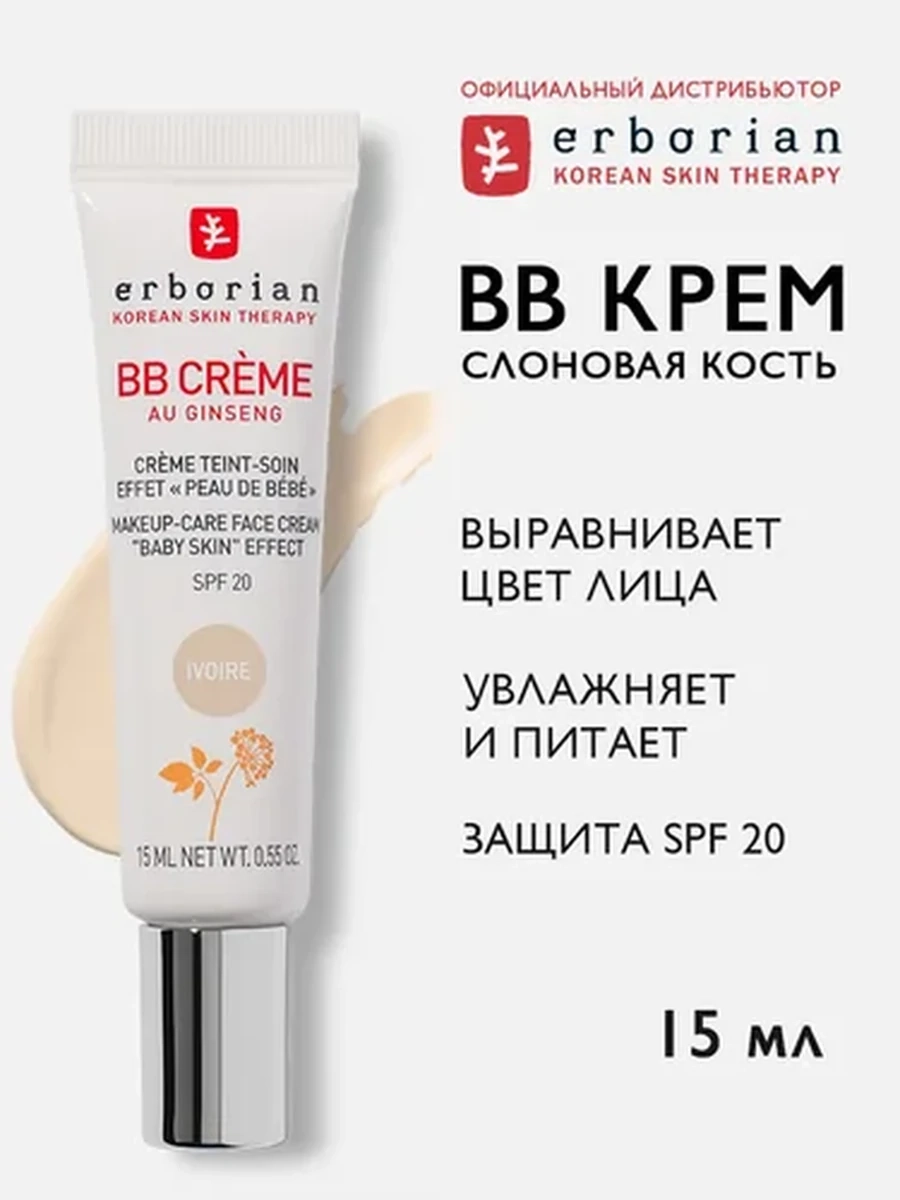 Erborian BB крем, слоновая кость (IVOIRE), 15мл