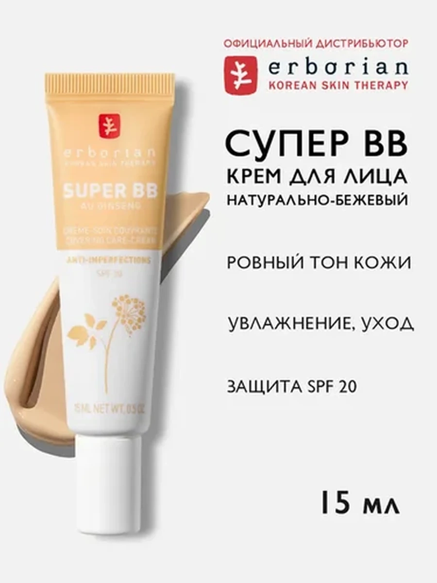 Erborian SUPER BB крем, натурально-бежевый (NUDE), 15мл