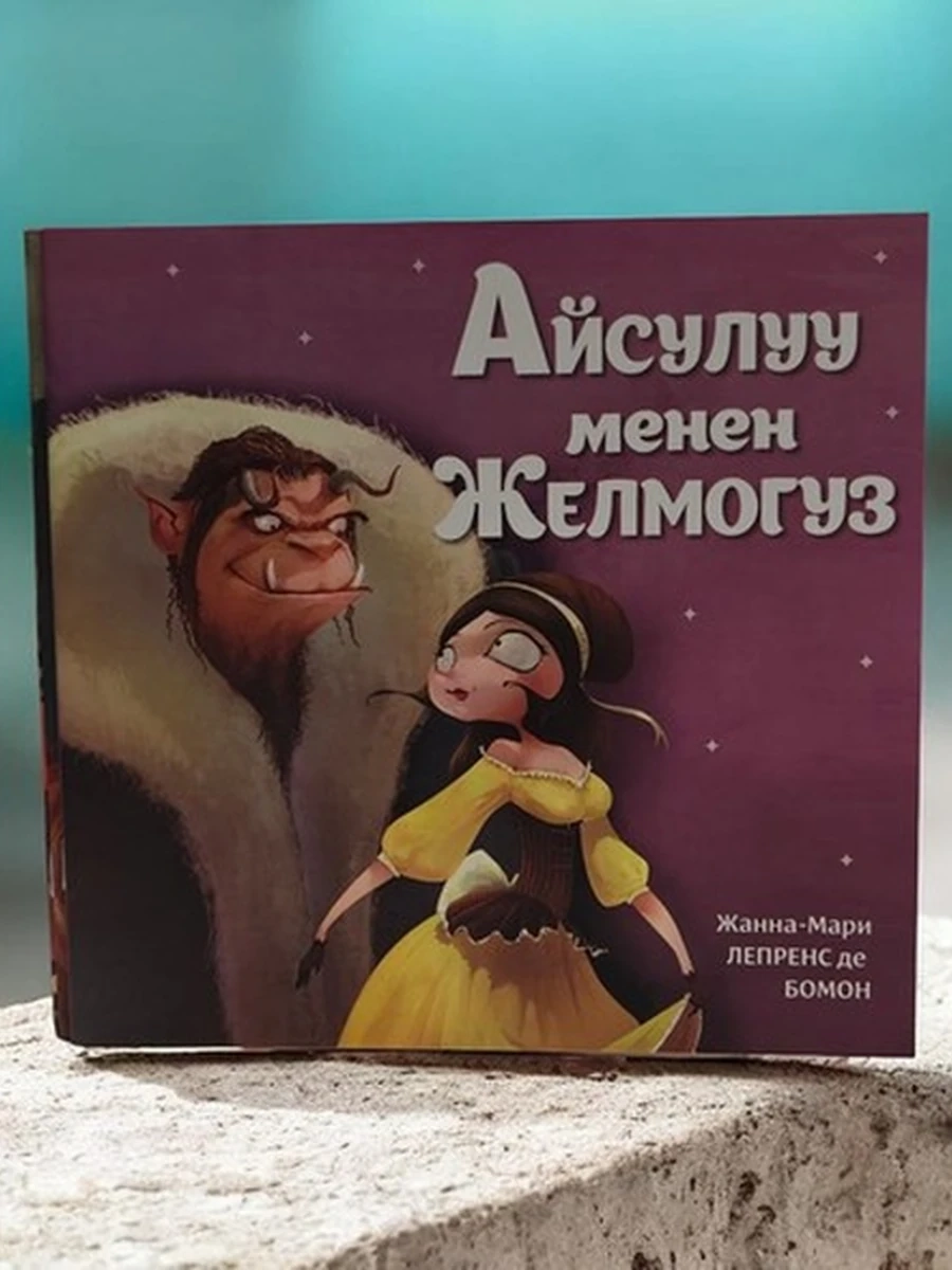Айсулуу менен Желмогуз