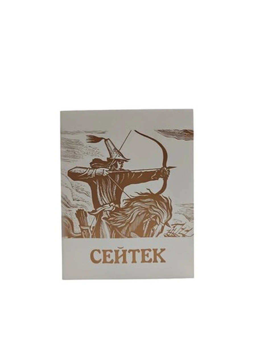 Сейтек эпосу
