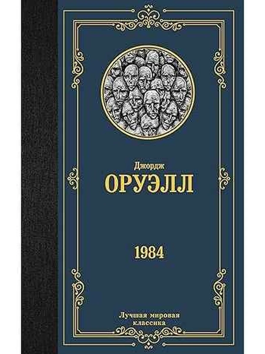 Лучшая мировая классика /АСТ/ Оруэлл 1984 шк.