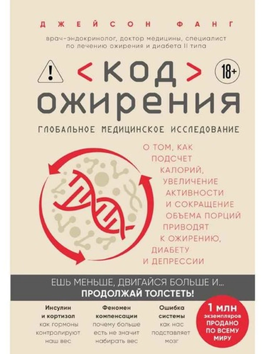 Код ожирения. Глобальное медицинское исследование Фанг /Эксмо/