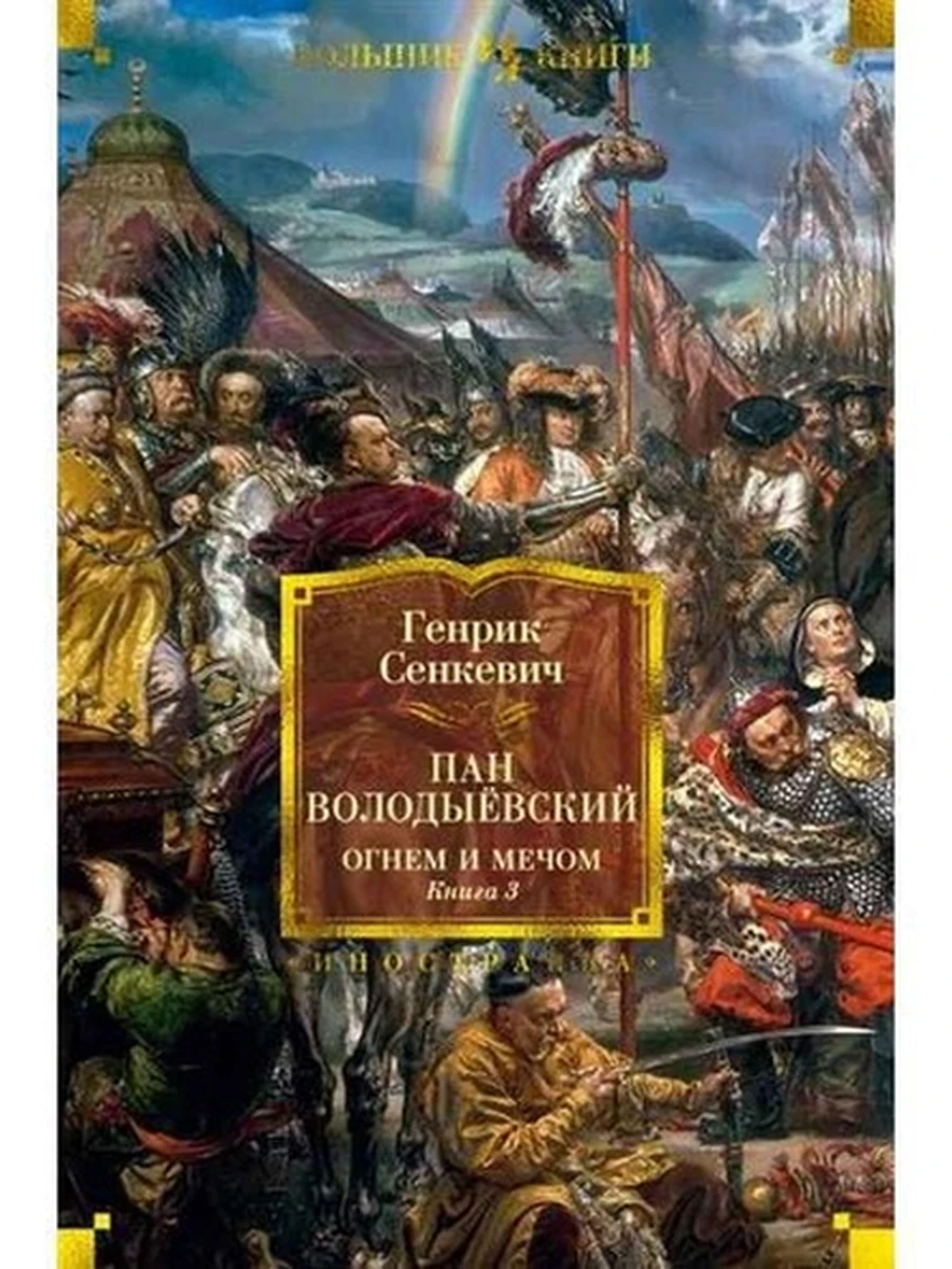 Большие книги Сенкевич Пан Володыевский Огнем и мечом кн.3 /Иностранка/