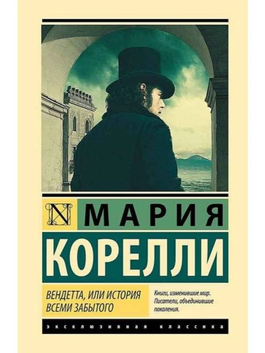 Эксклюзивная классика (тв.) Корелли Вендетта, или История всеми забытого