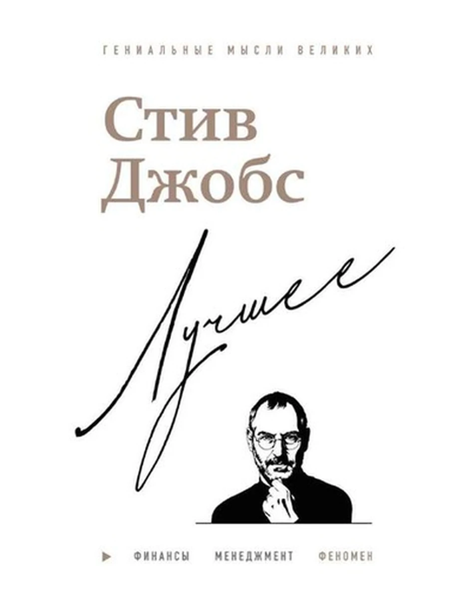 Стив Джобс Лучшее /Эксмо/