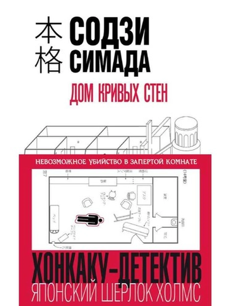 Симада Дом кривых стен /Эксмо/