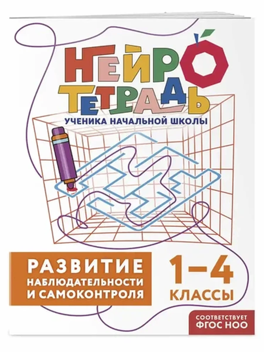 Развитие наблюдательности и самоконтроля. 1–4 классы Нейротетрадь ученика начальной школы /Эксмо/