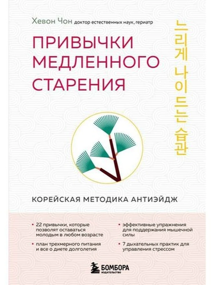 Привычки медленного старения. Корейская методика анти-эйдж Чон /Эксмо/