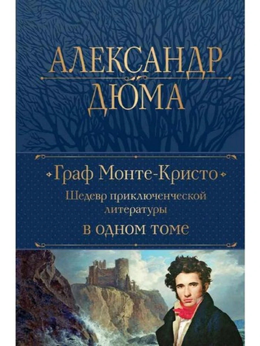 Полное собр. соч. /Эксмо/ Дюма Граф Монте-Кристо