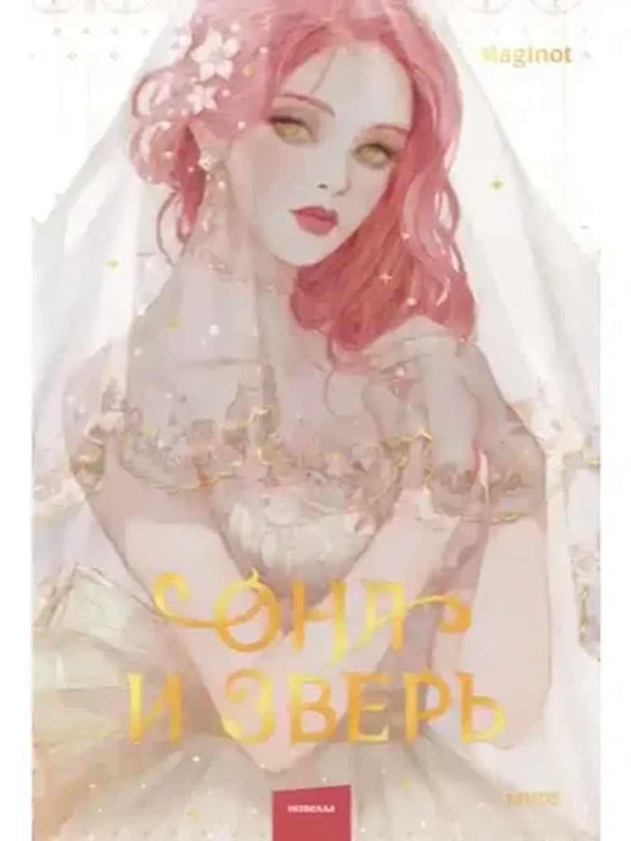 Она и зверь кн.2 (новелла) /МиФ/