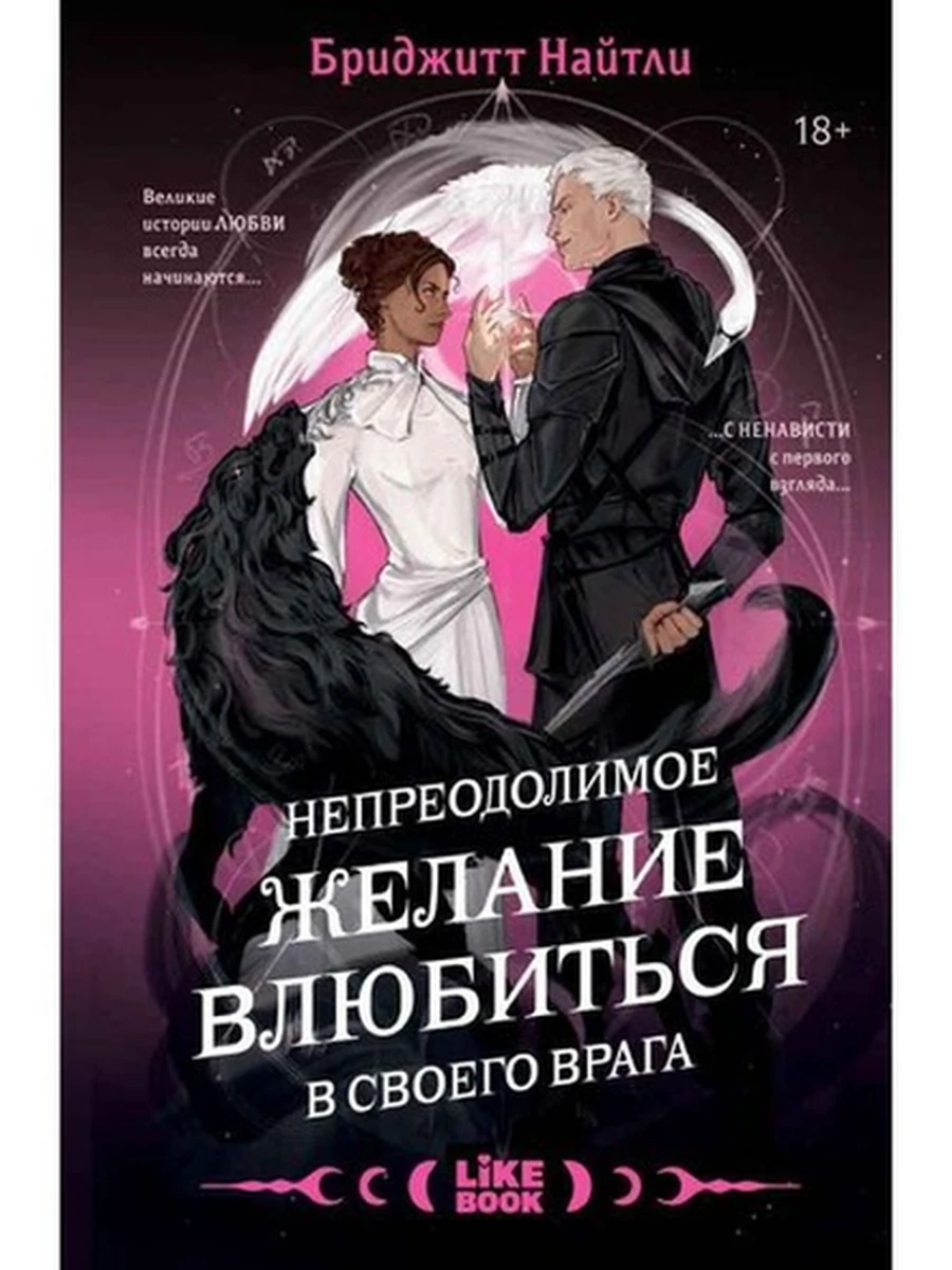 Найтли Непреодолимое желание влюбиться в своего врага кн.1 /Эксмо/