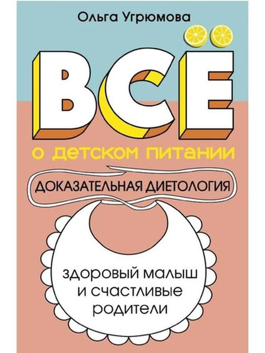 М Все о детском питании Доказательная диетология Угрюмова /АСТ/