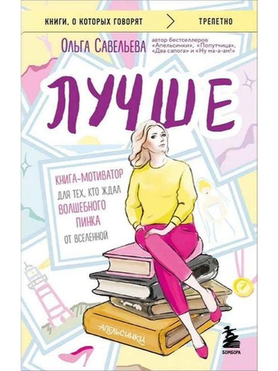 Книги, о которых говорят м Савельева Лучше /Эксмо/