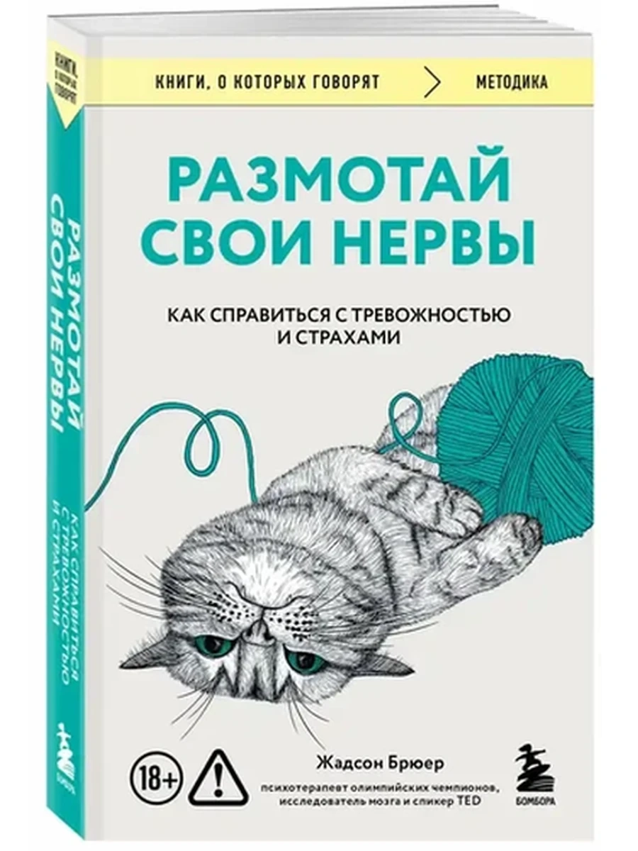 Книги, о которых говорят м Брюер Размотай свои нервы /Эксмо/