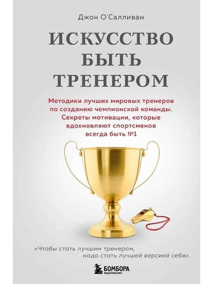 Искусство быть тренером О'Салливан /Эксмо/