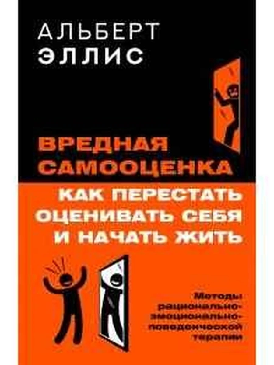 Вредная самооценка Как перестать оценивать себя и начать жить /АСТ/ Эллис Альберт