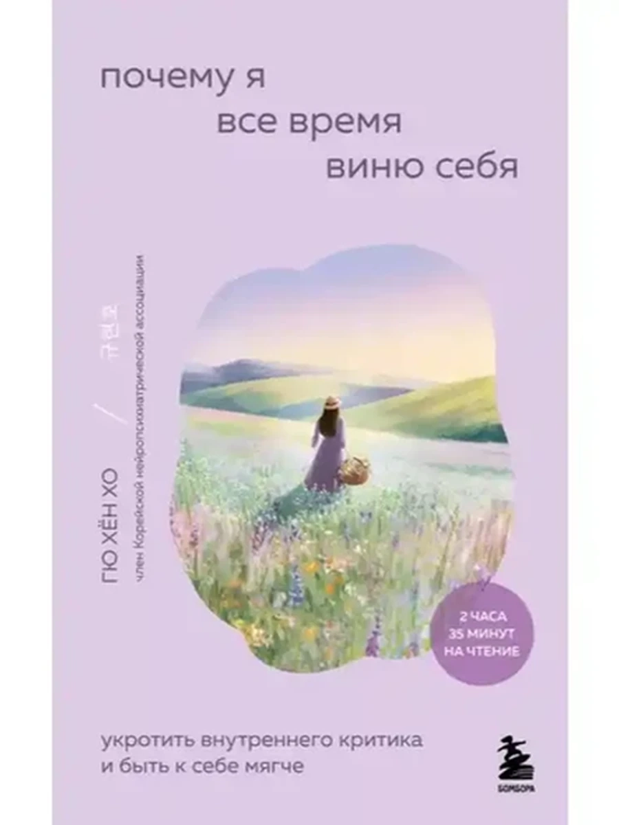 Внутренний сад Почему я все время виню себя Хён /Эксмо/