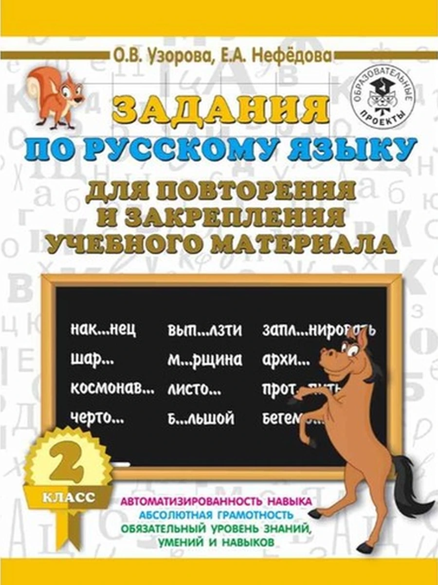 АКМ Задания по русскому языку для повторения и закрепл. учебного материала 2 класс Узорова (тонк.)