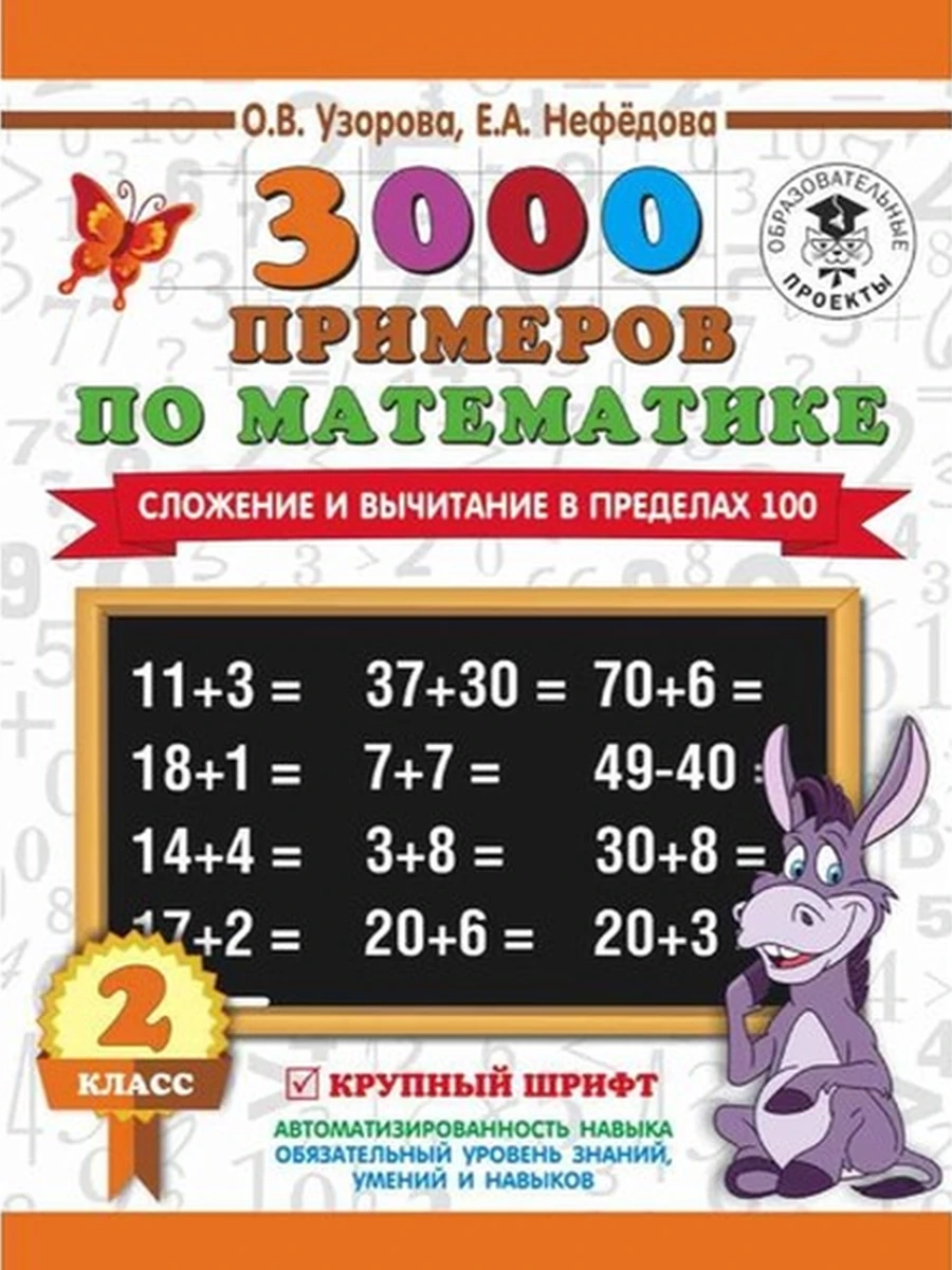 АКМ 3000 примеров по матем. 2 кл (Сложение и вычитание в пределах 100)