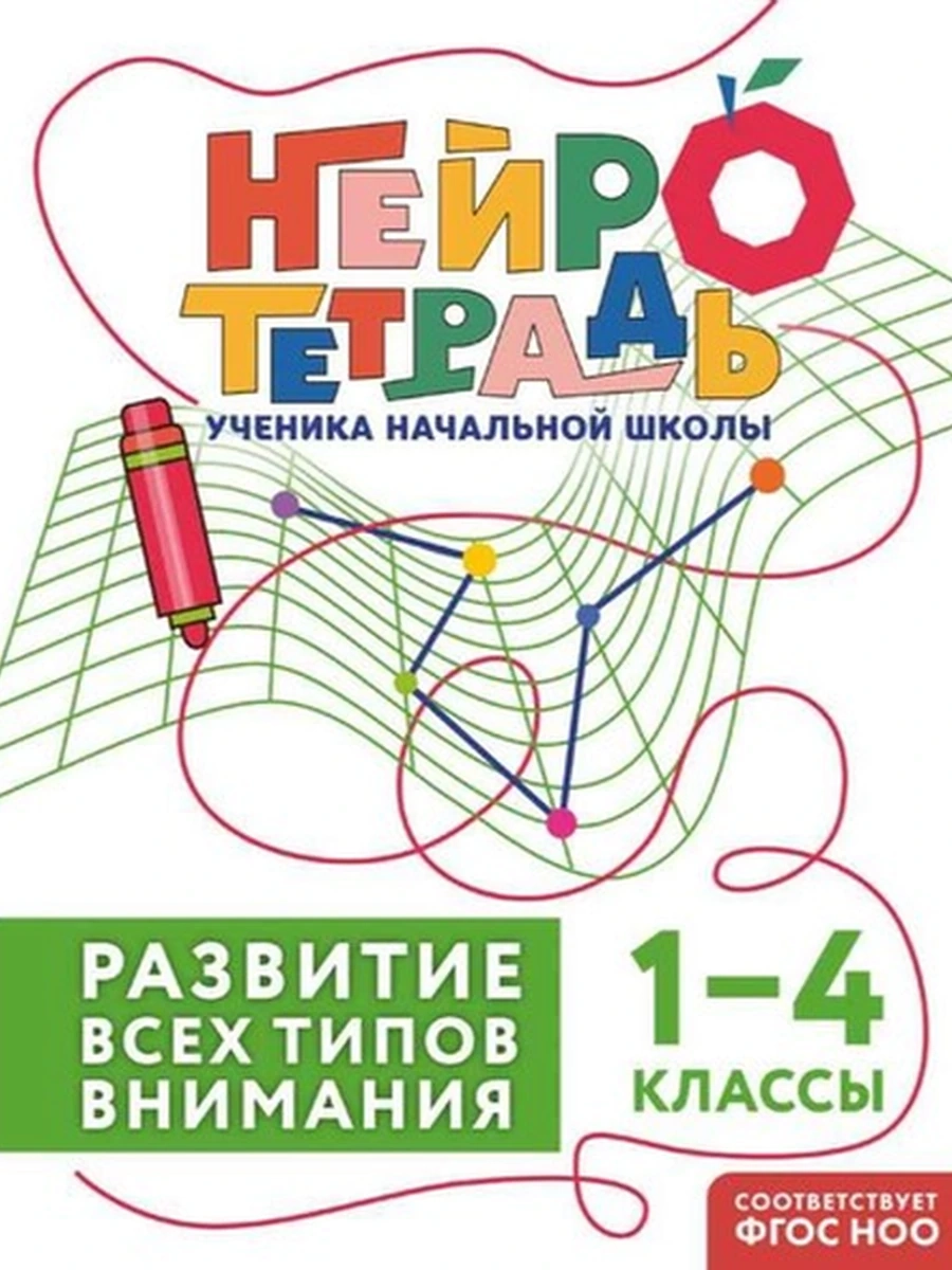 Развитие всех типов внимания. 1–4 классы Нейротетрадь ученика начальной школы /Эксмо/