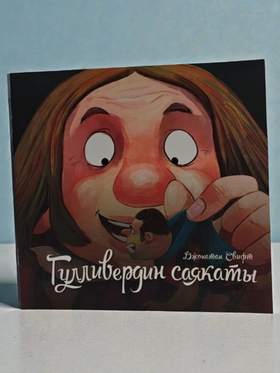Гулливердин саякаты