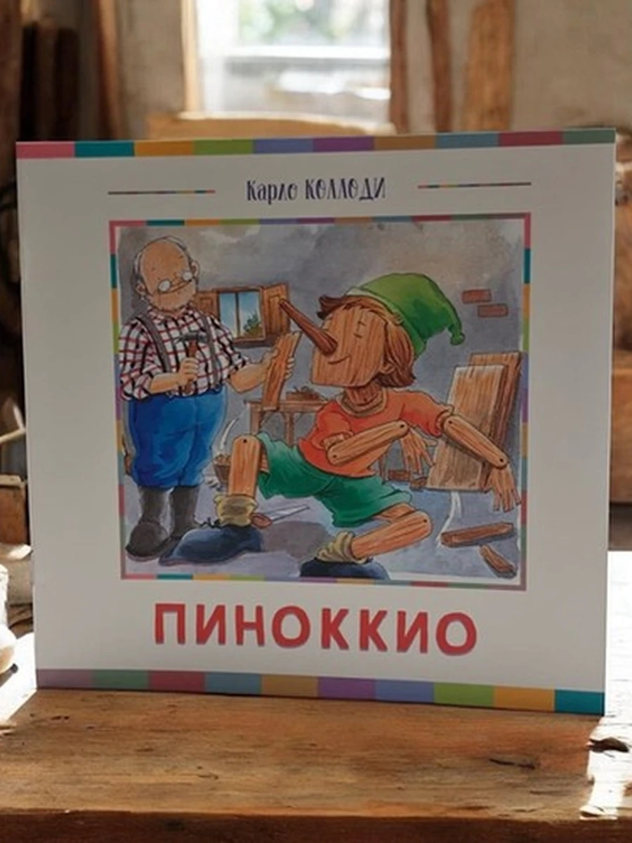 Пиноккио