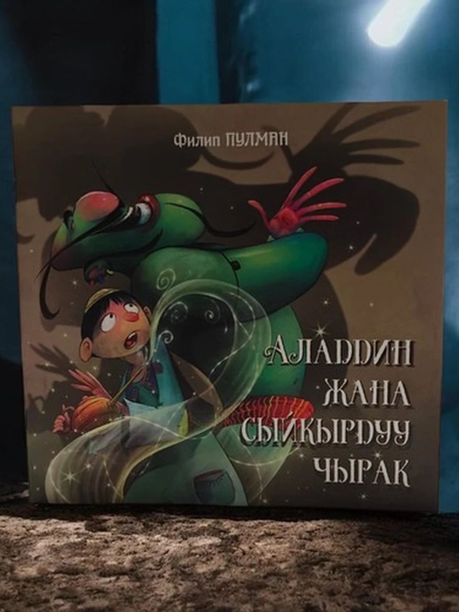 АЛАДДИН ЖАНА СЫЙКЫРДУУ ЧЫРАК