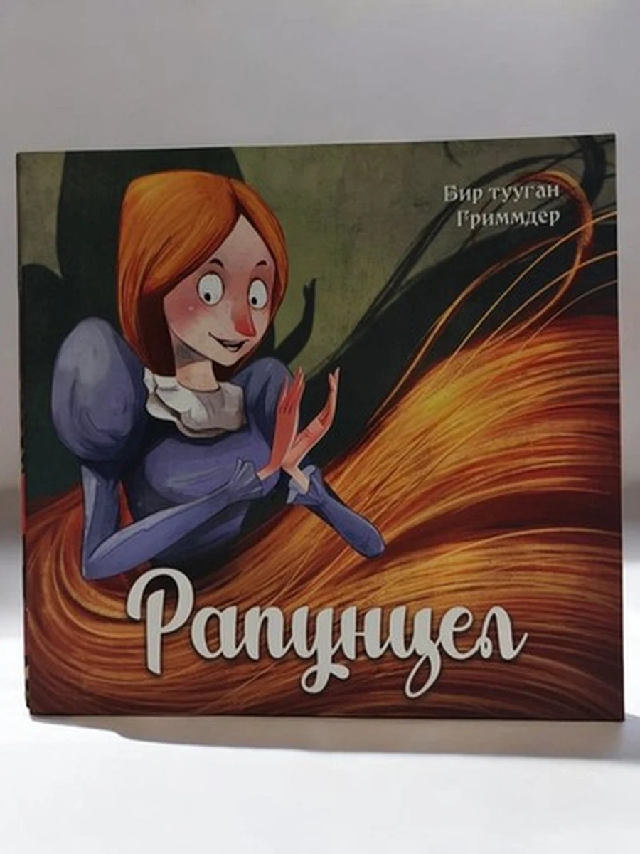 Рапунцел