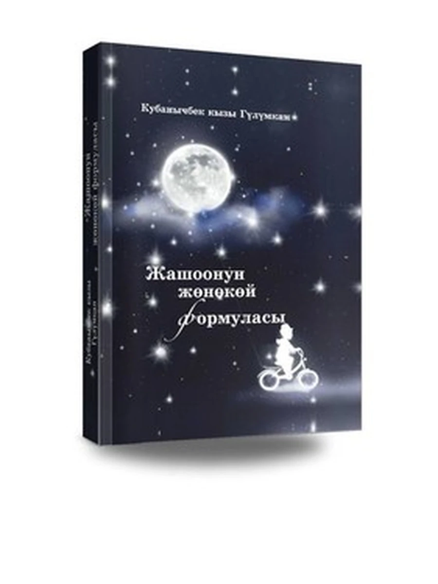 Жашоонун жөнөкөй формуласы