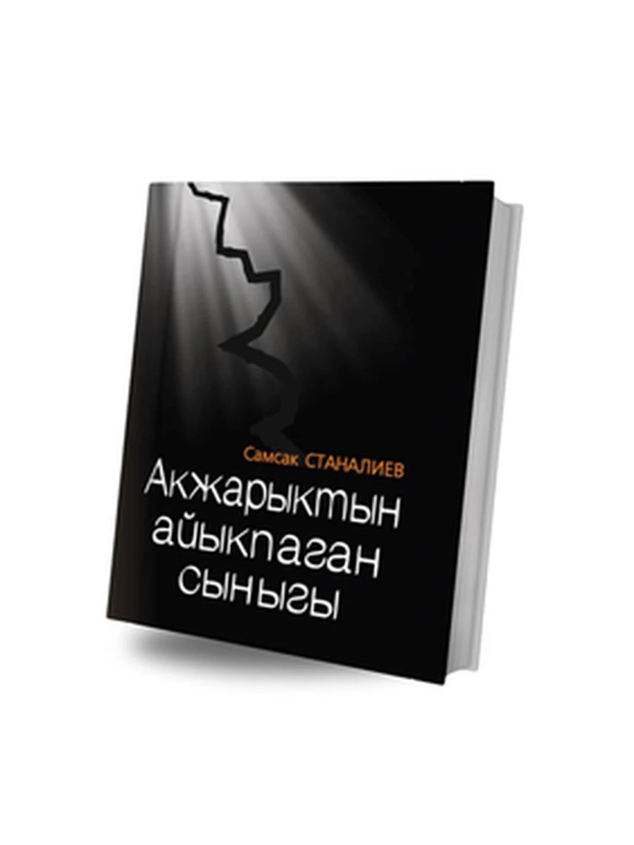 Акжарыктын айыкпаган сыныгы