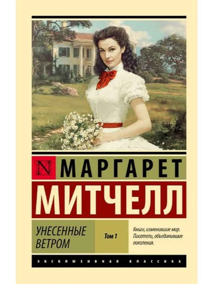 Эксклюзивная классика м Митчелл Унесенные ветром том 1 (замена иллюстр.) /АСТ/