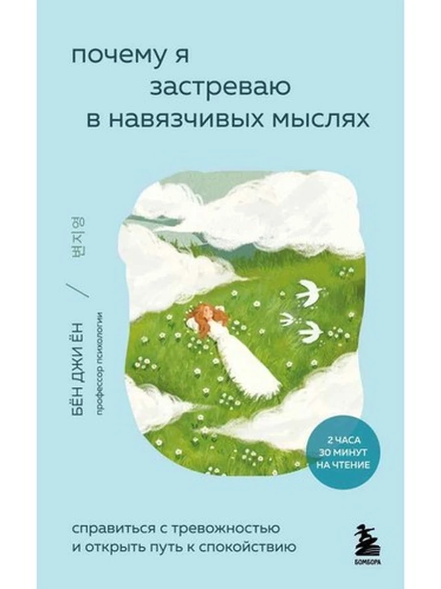 Внутренний сад Почему я застреваю в навязчивых мыслях Ён /Эксмо/