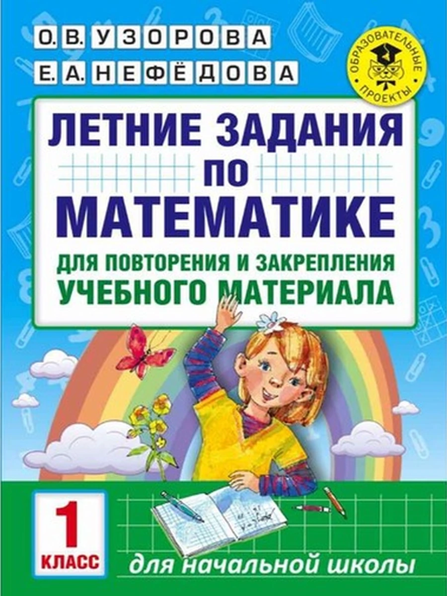АКМ Летние задания по математике 1 класс (тонк.)
